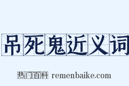 吊死鬼近义词是什么意思的图片